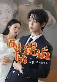 面具下的邂逅