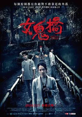 女鬼桥 女鬼橋