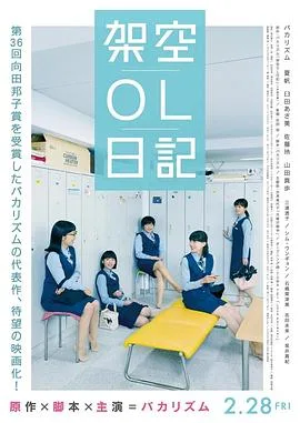 架空OL日记 剧场版