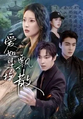 爱如尘埃飘散