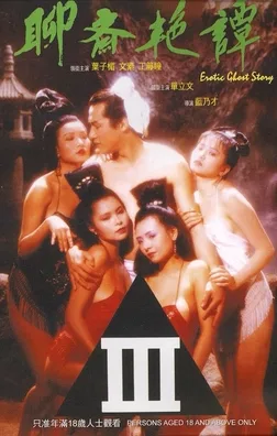 聊斋艳谭 1990