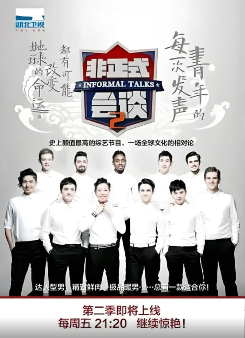 非正式会谈 第二季