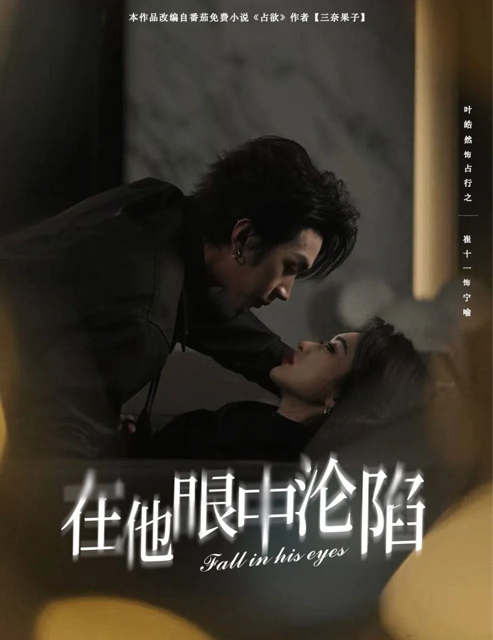 在他眼中沦陷