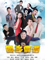 回乡偶遇