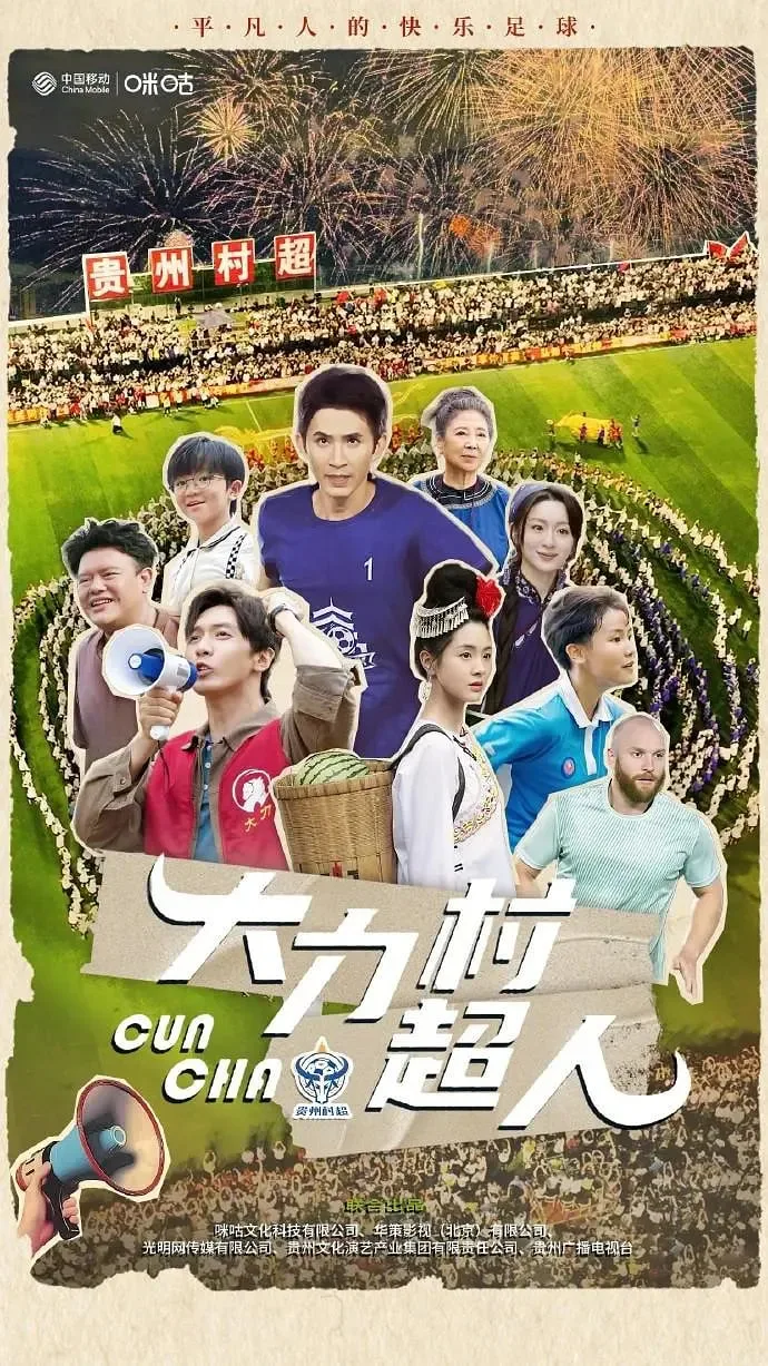 大力村超人