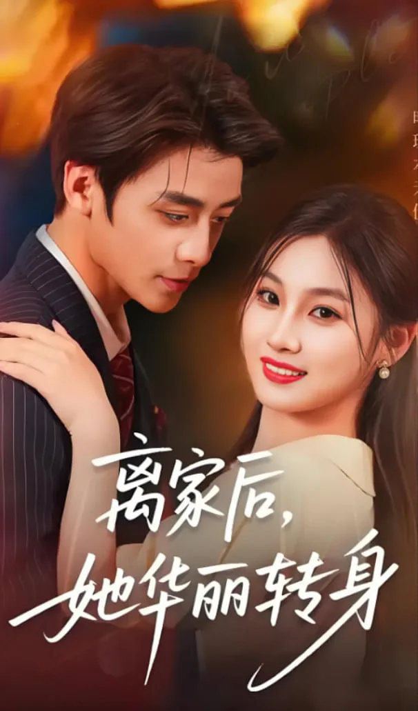 离家后，她华丽转身