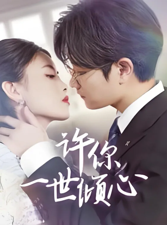 许你一世倾心