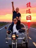 债途囧事
