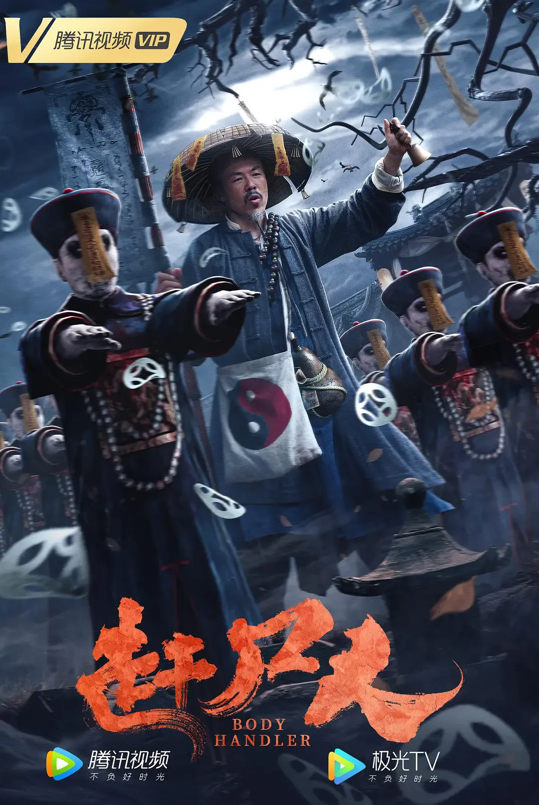 赶尸人 2022