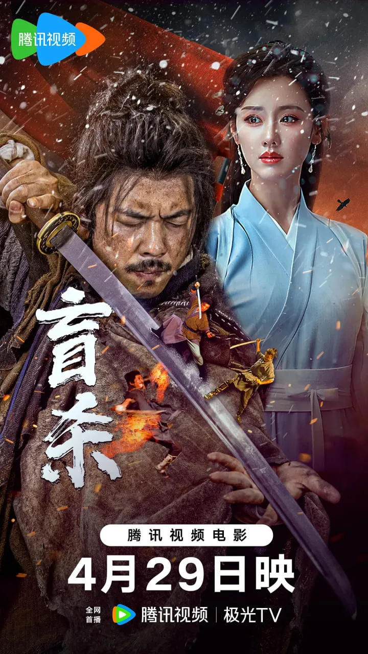 盲杀 2025