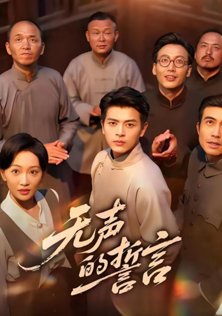 无声的誓言