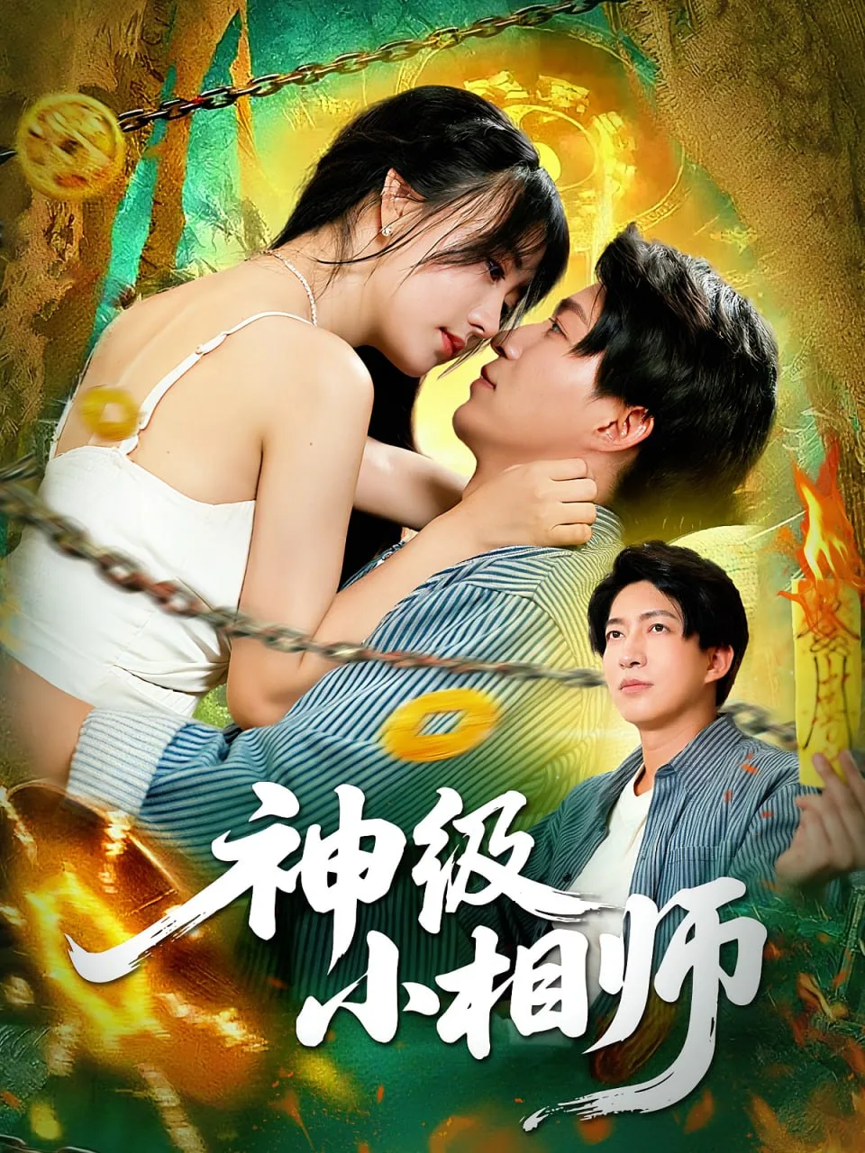 神级小相师