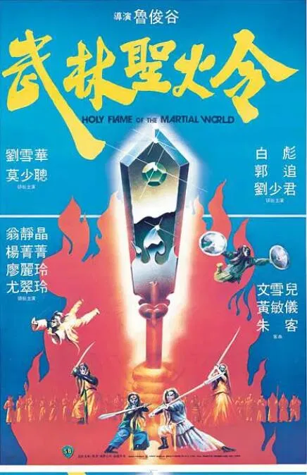 武林圣火令