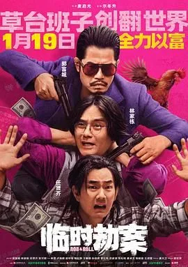 临时劫案 普通话