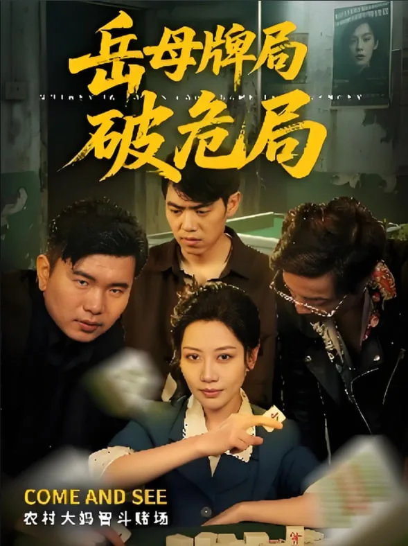 岳母牌局破危局