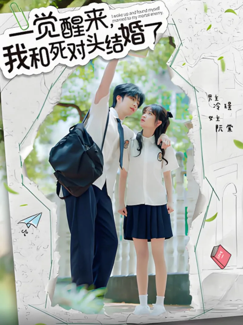 一觉醒来，我和死对头结婚