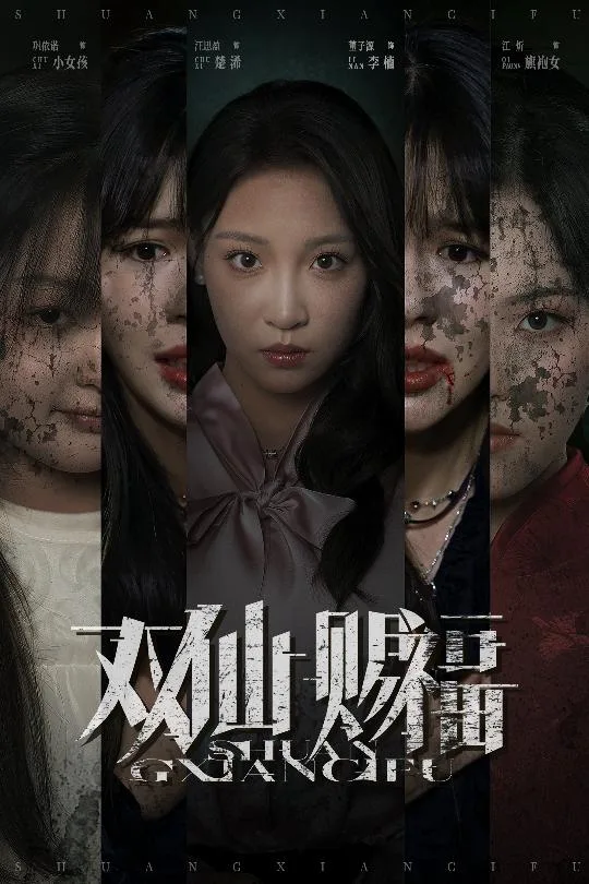 双仙赐福