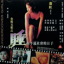 金枝玉叶之睡在下流社会的日子