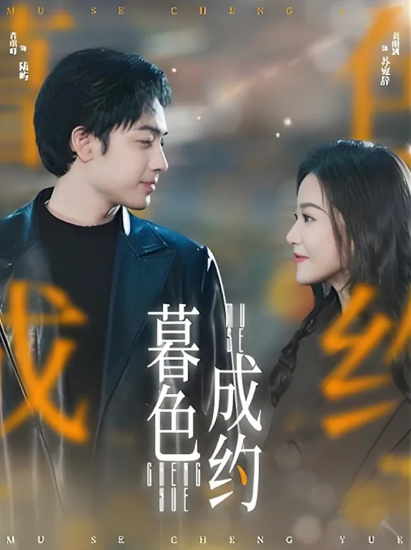 暮色成约