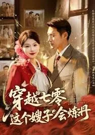 穿越七零这个嫂子会炼丹