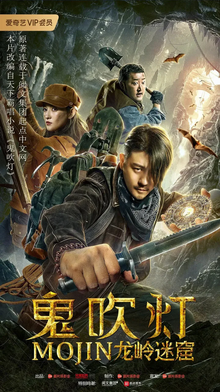 鬼吹灯之龙岭迷窟