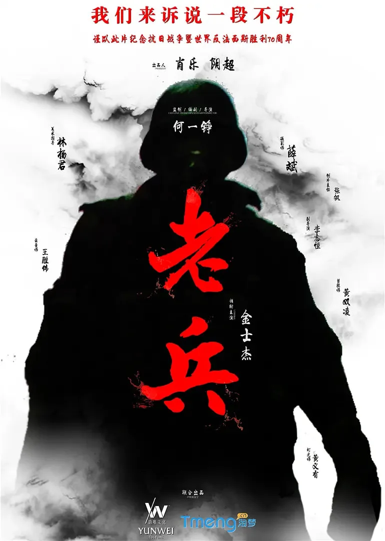 老兵 2015