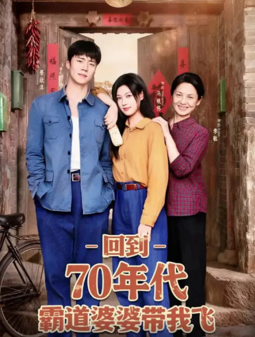 回到70年代霸道婆婆带我飞