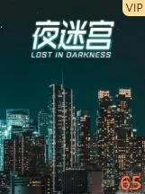 夜迷宫
