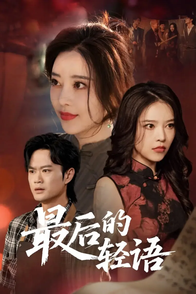 最后的轻语