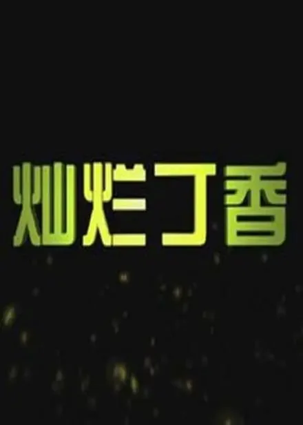 灿烂丁香 2011