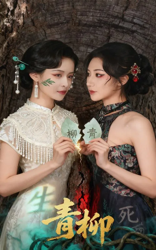 青柳