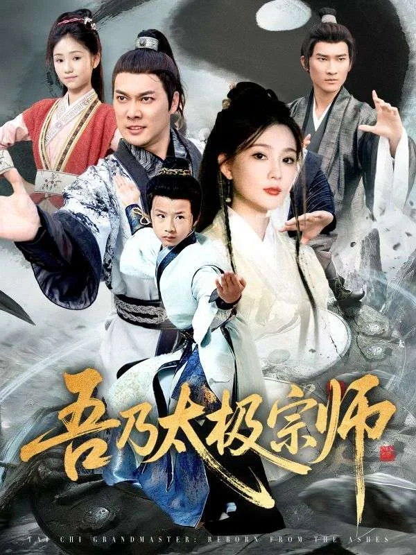 吾乃太极宗师(魂穿杂役郎宗门少主无敌了)