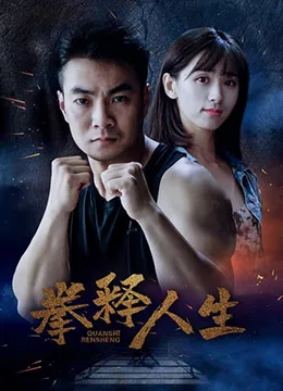 拳释人生