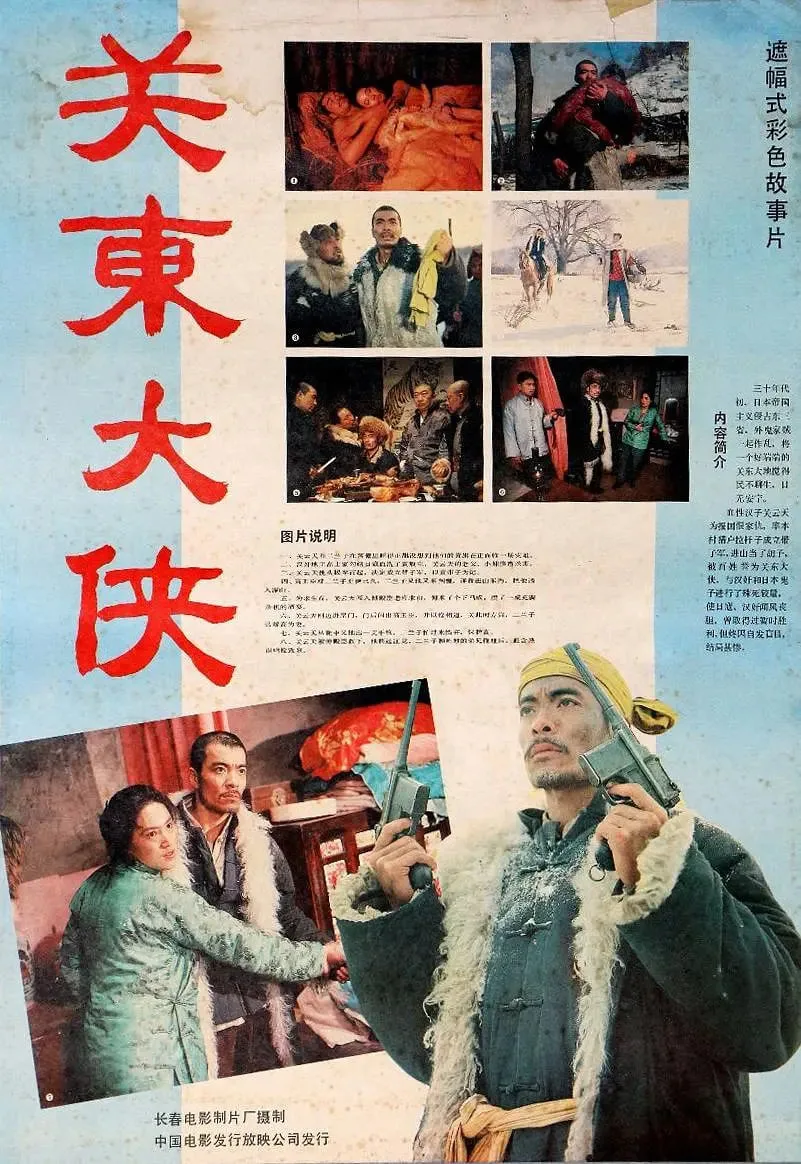 关东大侠