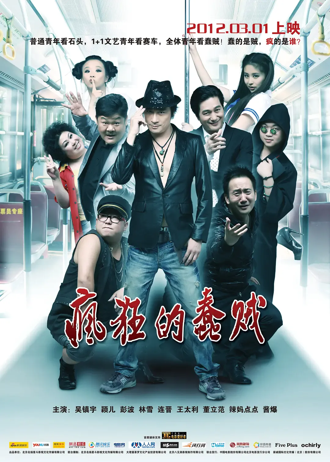 疯狂的蠢贼 2012