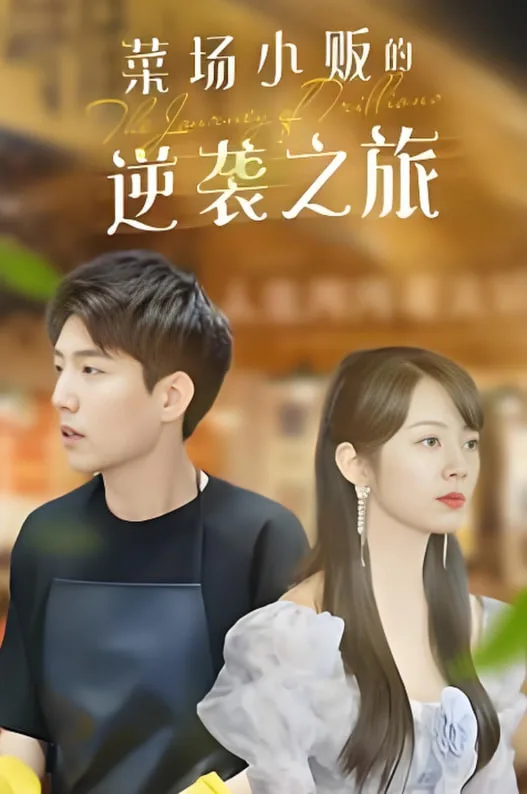 物价贬值：莱场小贩钞级逆袭