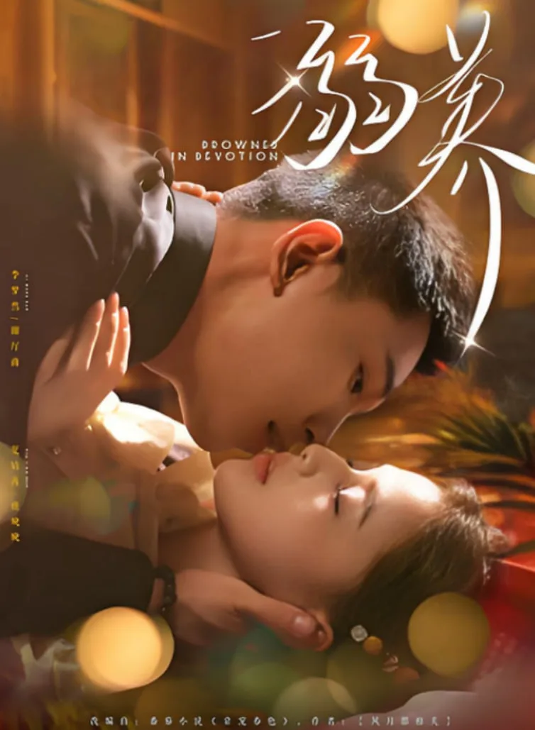 溺养