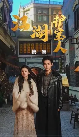 江湖护宝人