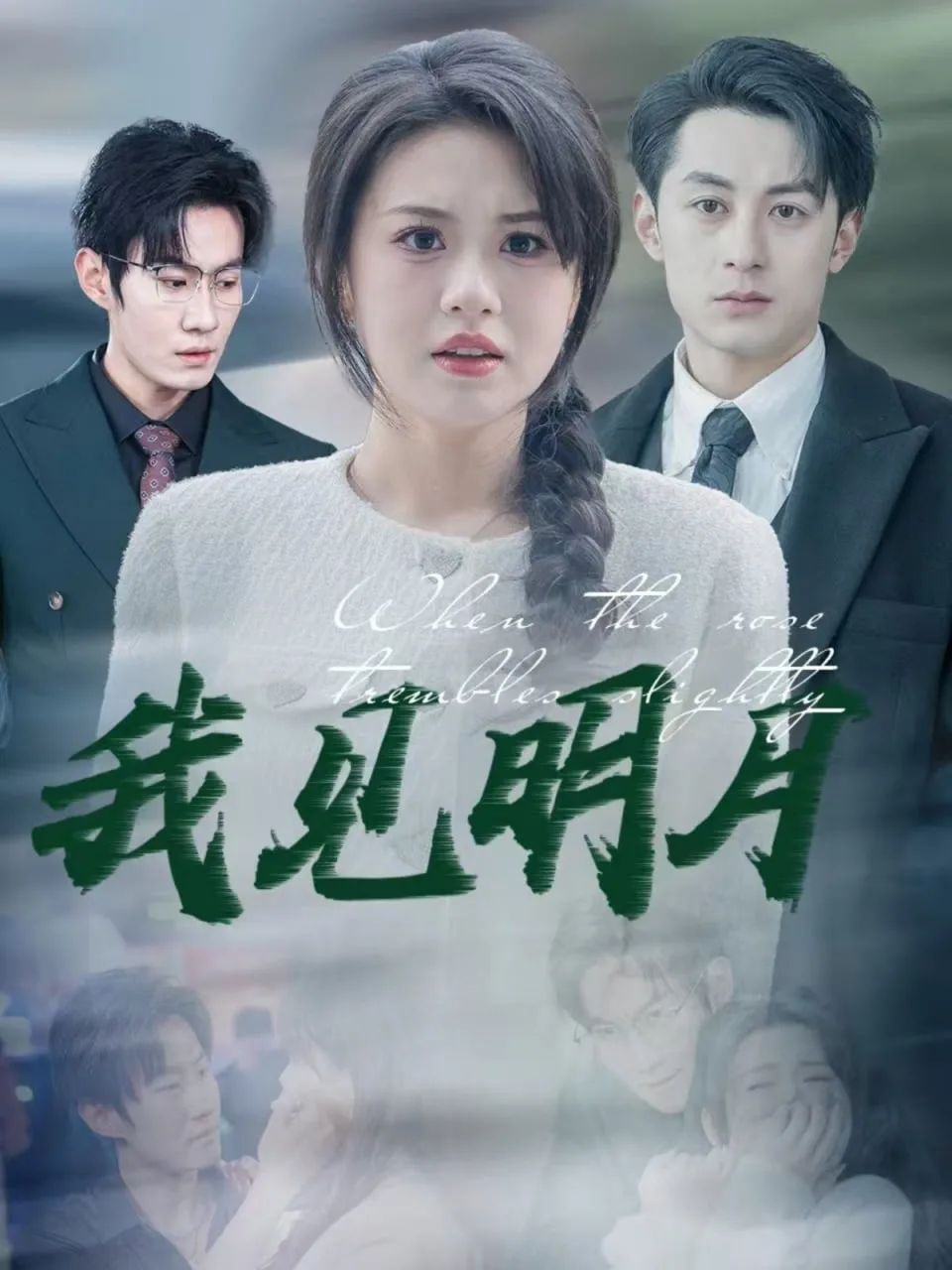 我见明月