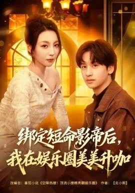 绑定短命影帝后，我在娱乐圈美美升咖