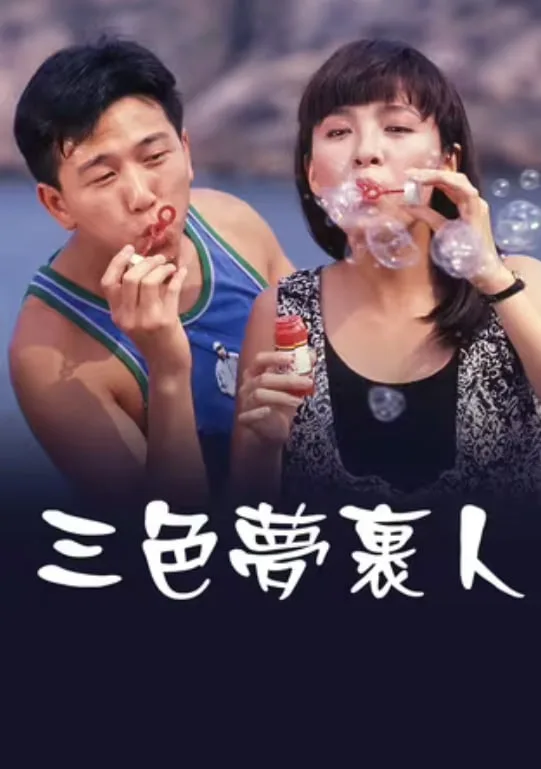 三色梦里人