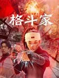 格斗家