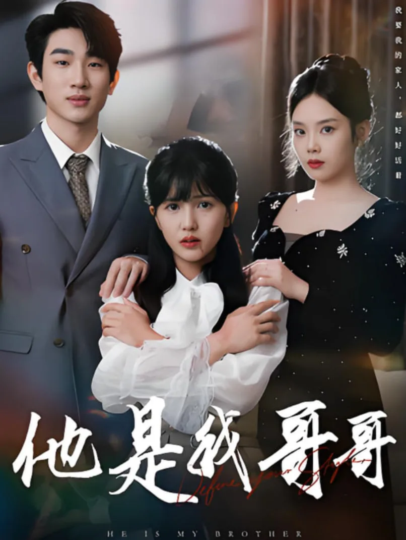 他是我哥哥