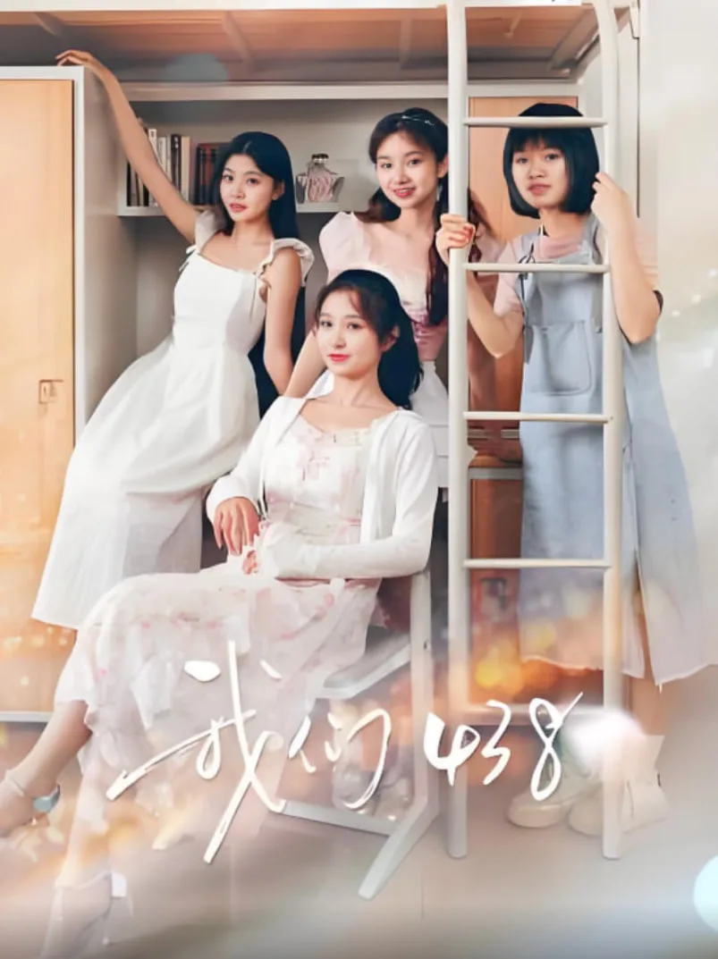 我们438