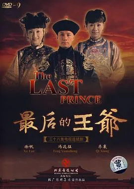 最后的王爷