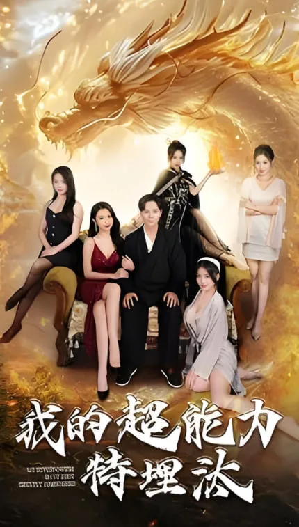 我的超能力特埋汰