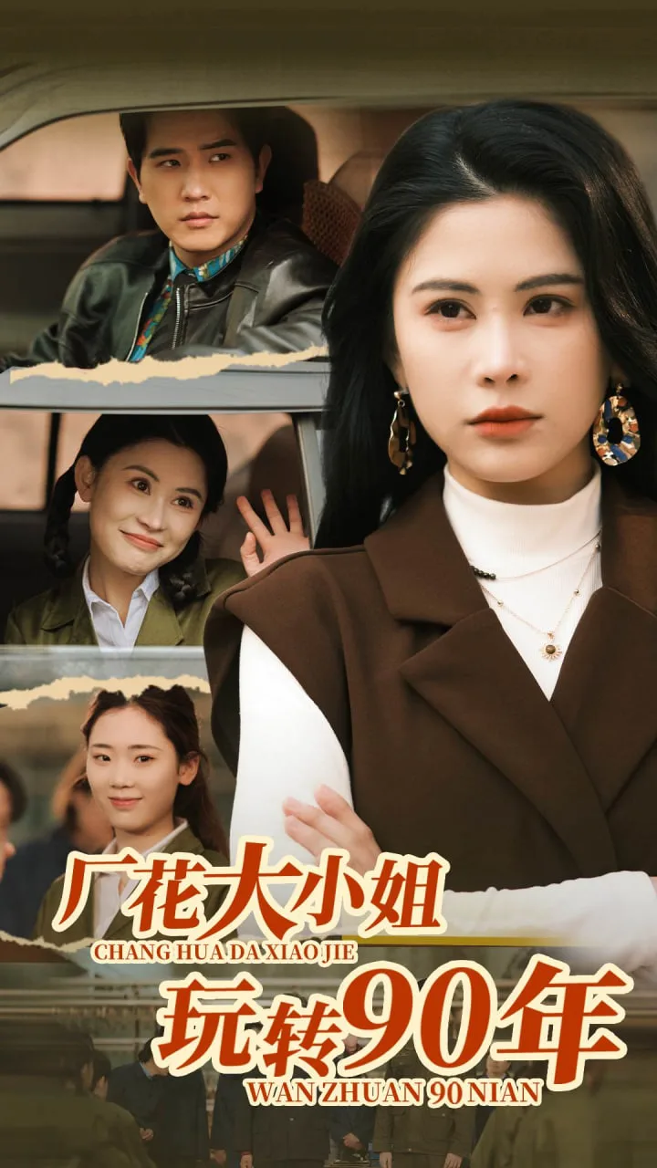 厂花大小姐玩转90年