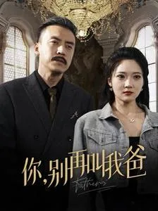 你别再叫我爸