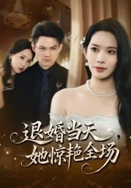 退婚当天，她惊艳全场